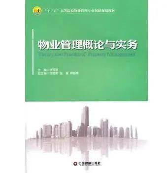 物業(yè)管理概論與實務(wù)